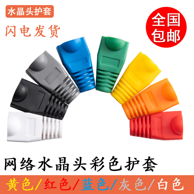 Crystal head protective sleeves RJ45 ultra five types of six types of six types of online environmental protection colored 6-type wire universal sheath plastic
