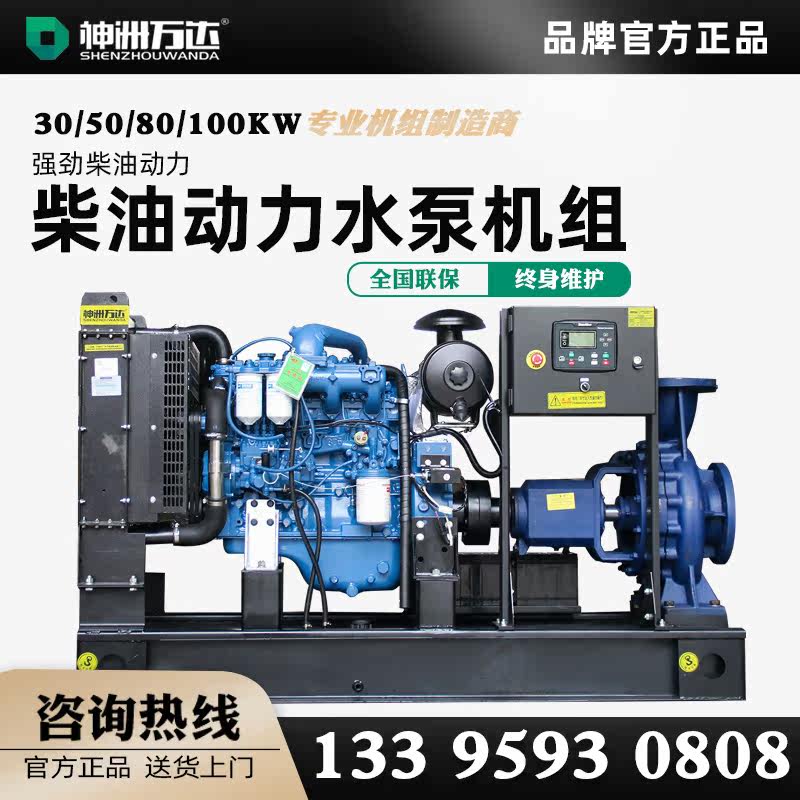 Shenzhou Wanda diesel engine water pump 30 50 80 100kw Self-priming centrifugal pump Flood control equipment water pump