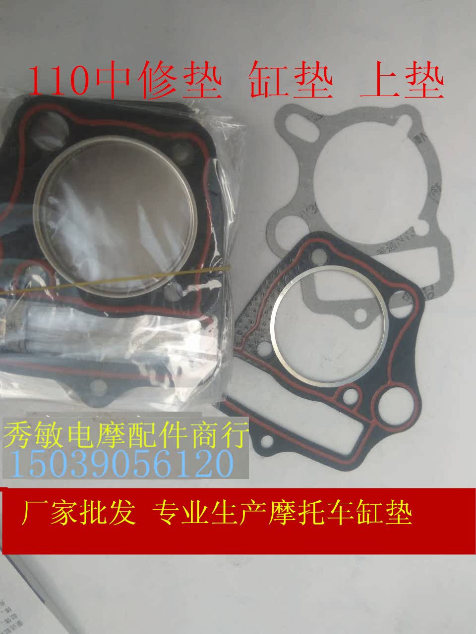 Motorcycle parts Horizontal 110 curved beam car upper and lower pad cylinder head pad Middle repair pad Dayang 100 middle repair pad