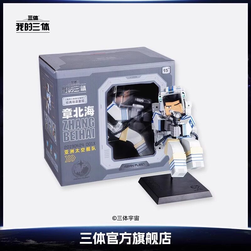 三体经典角色章北海,手办积木重现太空传奇_手办_淘宝游戏网
