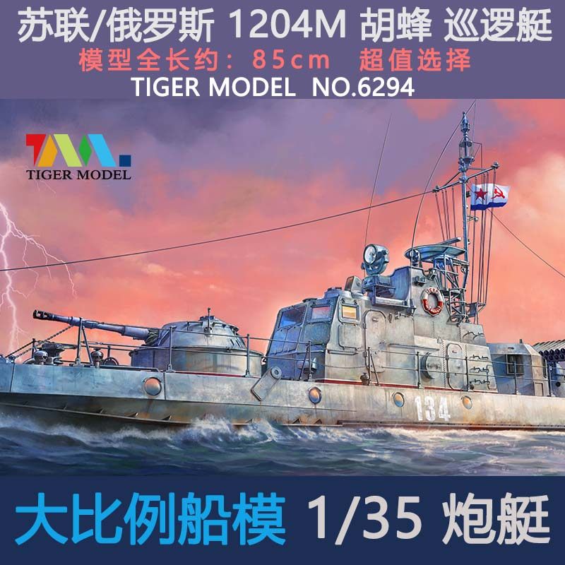 Качи МОДЕЛЬ ТИГР МОДЕЛЬ 1/35 Советский патрульный катер длиной 1204 метра канонерская лодка