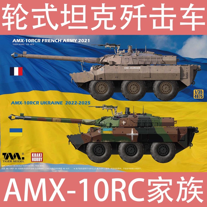 [in Stock] 1/35 Tiger 4602 Amx-10Rcr Tank Destroyer/Wheeled Tank Model