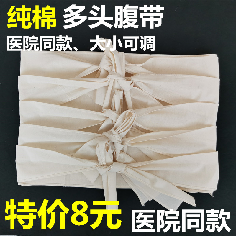 纯棉布多头腹带腹部手术后包扎绑带剖腹产后收腹带固定带多头胸带