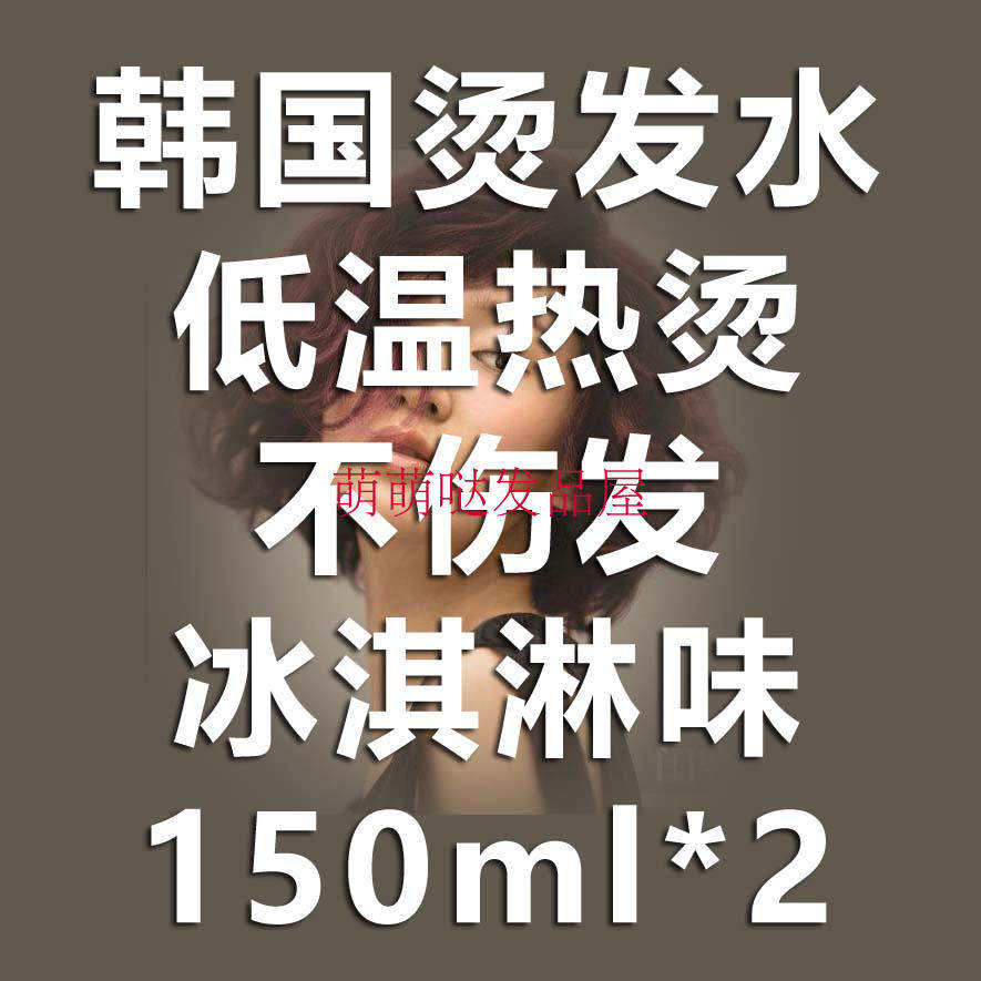 Korea elastic dynamic induction perm lotion cream perm 150ml*2