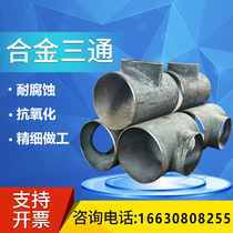 Seamless alloy steel stamping round three - way P91 high pressure thick wall equal diameter diameter diameter stainless steel