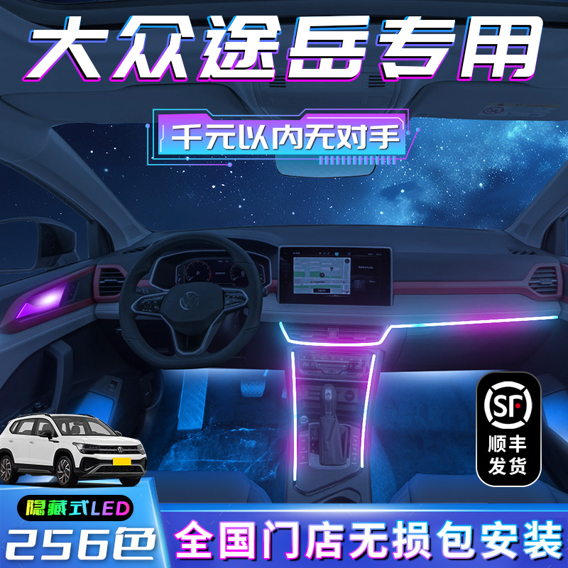 Suitable for Volkswagen Yue Atmosphere Light Original Factory Special Car Interior Automotive Supplies Large Fully Decorated Retrofit Pieces 23-Taobao
