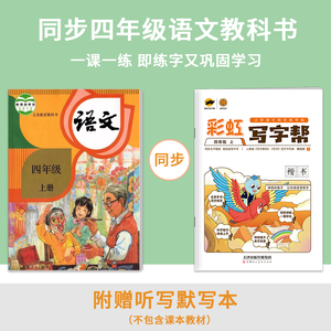 临犀书法部编小学语文彩虹写字帮同步字帖四年级上册练字帖人教