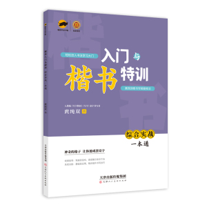 临犀书法字帖楷书入门与特训.综合实战一本通字帖