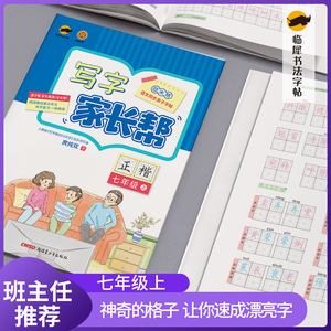 临犀书法字帖写字家长帮七年级上同步字帖