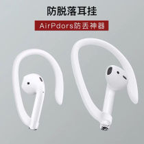 Suitable for airpods4 generation movement anti-drop ear hanging protective sleeve Apple 1 generation 2 3 Bluetooth headphone silicone hook