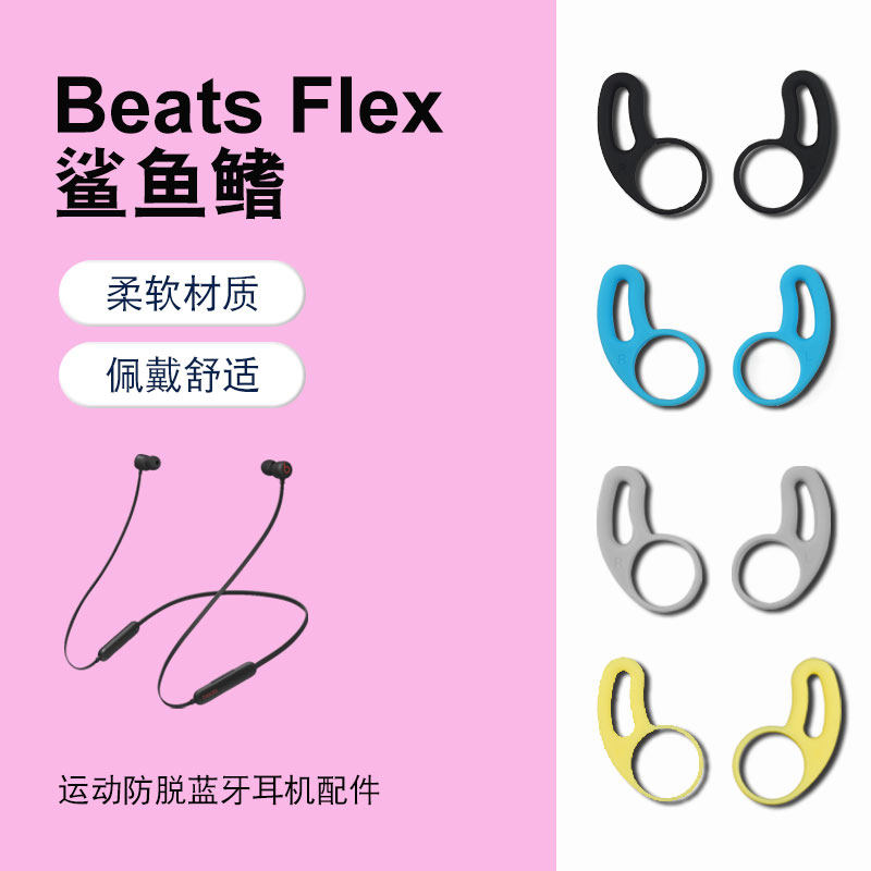 Apply Beats Flex in-ear headphones Ear Wings BeatsX Anti-Fall Ear Brace urBeats3 Shark accessories