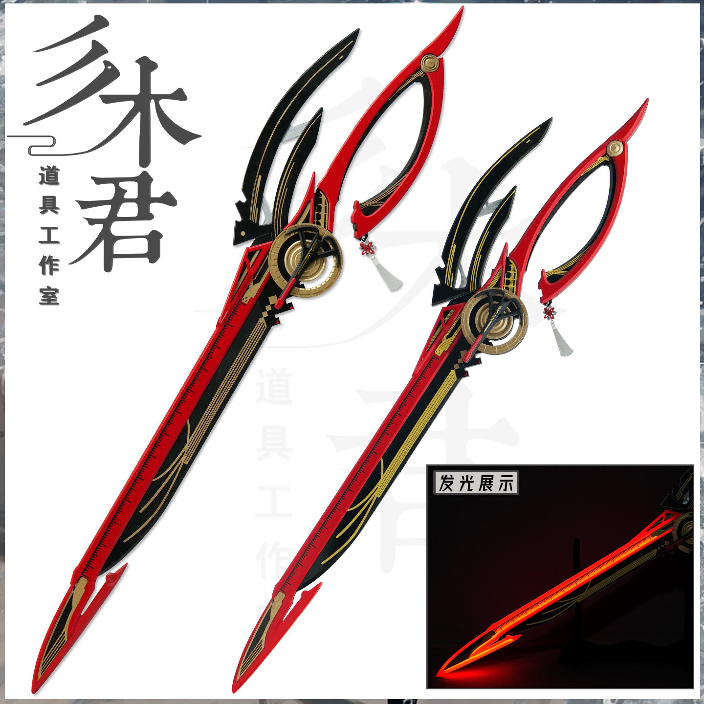 可發光三木君鳴潮千咲cosplay道具服武器大剪刀可拆分木質-淘寶Taobao
