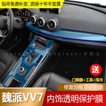 17-21 Great Wall WEY Wei Pi VV7S vvv5s interior trim Film central control protection patch film TPU transparent film Interior