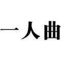 一人曲车品旗舰店