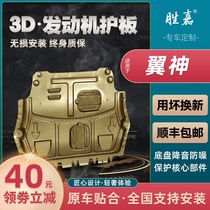 Mitsubishi Yishen engine lower guard plate original original 10 12 16 Yishen special chassis protective plate armor