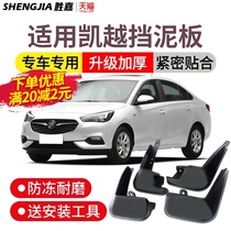 Buick Kaiyue fender 2015 new Hyatt auto parts supplies travel car tires front and rear exterior modification