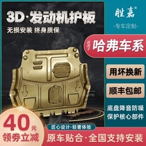 Harvard M6 engine lower guard plate H6 sports version Harvard M6 plus first love H2 big dog F7 chassis full guard plate