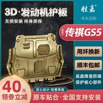 2021 GAC Trumpchi GS5 engine lower guard plate original 19-20 legendary gs5 chassis armored guard plate