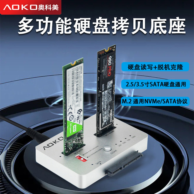 AOKO Okomei M 2 SATA NVMe dual-protocol clone copy machine 2 5 3 5 inch hard drive universal base