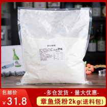 Octopus ball material franchise internal takoyaki powder 2kg okonomiyaki (feeding package)