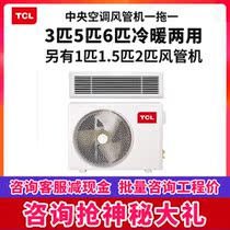 TCL duct machine one to one 3p living room household central air conditioning 3p commercial 5p 5p6p 6p embedded hidden