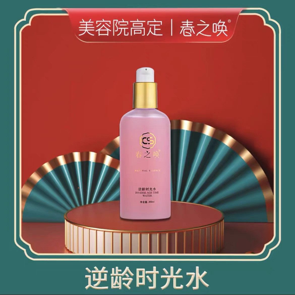 スプリングアウェイクニングアンチエイジングタイムディファイングウォーター（老干媽（ラオガンマ）とも呼ばれる正規品）は、300mlの大容量で、水分補給と保湿に効果的です。