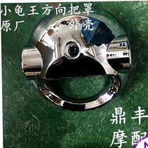 Small turtle electric car direction handle cover motorcycle electroplated shell instrument cover faucet handle cover small sheep shell