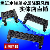 Aquarium fish tank aquarium cooling fan adjustable air volume 6 units 4 units 2 units optional