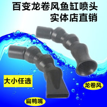 Variable tornado fish tank nozzle water outlet pipe nozzle water pipe joint