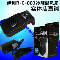 Yili R-C-001 fish tank aquarium cooling cooling fan temperature control equipment