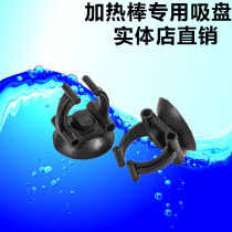 Aquarium fish tank heating rod electric heating rod special suction cup water pipe fixed suction cup bayonet suction cup A