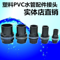 Special plastic PVC waterproof pipe fittings for Fish Tank butt direct up and down pipe fittings joint fish tank fittings