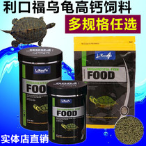 Taiwan Likoufu turtle high calcium feed 500ML 300ml 100g