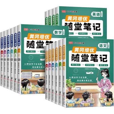 现货当天发！2026春黄冈随堂笔记