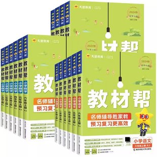 2025春新版小学教材帮1-6年级