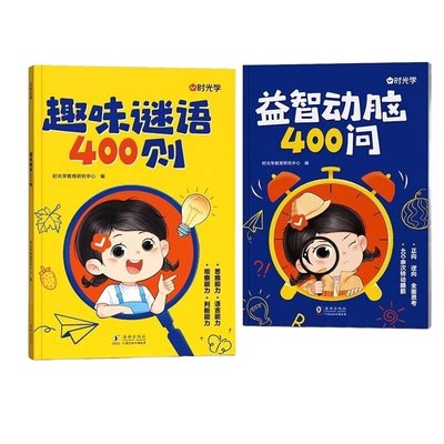 时光学谜语脑筋急转弯大全益智动脑400问趣味谜语400则思维游戏儿童全脑开发思维逻辑训练启蒙认知幼儿益智早教书幼儿园左右脑智力