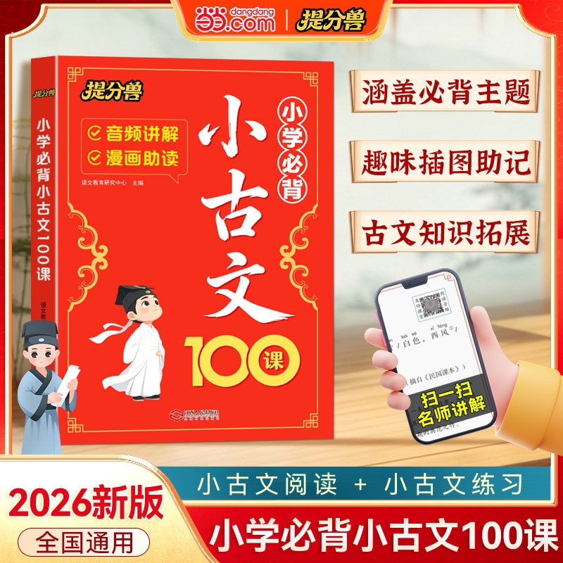 【当当网正版】2026版小学生必背小古文100课1~6年级全一册人教部编版小古文阅读与训练古诗词文言文全文思维导图速背音频讲解