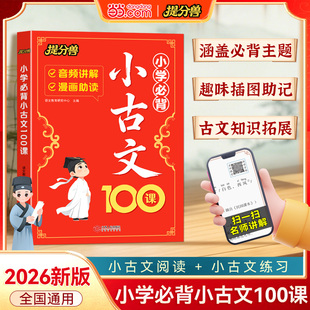【当当网正版】2026版小学生小古文100课