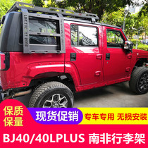 Beijing BJ40L luggage rack bj40plus roll cage b40 modified car top line gift frame cross-country mammoth rod roof rack