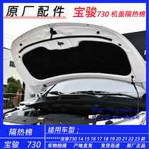 Baojun 730 14-16 models 17-21 models hood insulation cotton engine compartment sound insulation and noise reduction board flame retardant