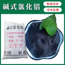Basic aluminum chloride BAC black polyaluminum chloride PAC precipitant industrial sewage treatment water purification flocculation agent