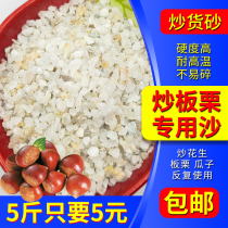 Stir-fried chestnuts with sugar stir-fried chestnuts with special sand stir-fried peanuts stir-fried melon seeds natural quartz sand roasted seeds machine sand natural stir-fried sand