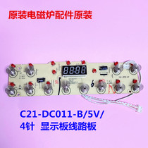 Jiuyang electromagnetic furnace accessories original C21-DC011-B 5V 4 pin display board circuit board