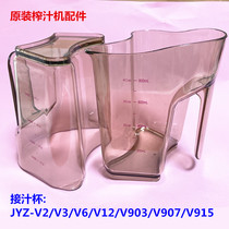 Jiuyang juicer accessories JYZ-V2 V3 V6 V12 V903 V907 V915 juice cup original