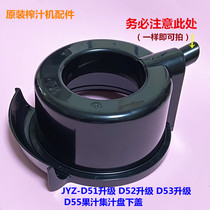 Jiuyang juicer accessories JYZ-D51 Upgrade D52 Upgrade D53 Upgrade D55 Juice tray cover