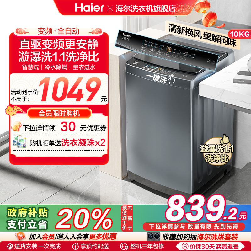 【ダイレクトドライブ周波数変換】ハイアール パルセーター洗濯機 10kg 全自動スマート洗浄＆ダニ除去 B32Mate1