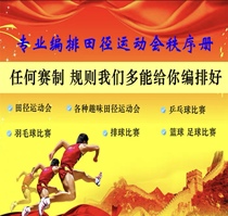 24款运动会编排软件学校田径秩序册编排系统体考编排运动会