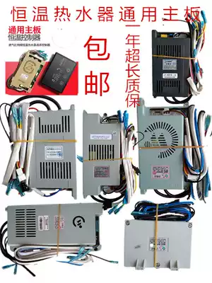 Constant temperature water heater universal motherboard general motherboard Jiayuan Qingyi Budweiser Longwei good master gas equipment accessories