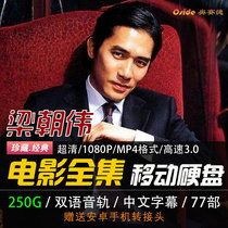 Complete collection of Tony Leungs movies Mobile hard drive 250G Blu-ray 1080 HD MP4 bilingual video High speed 3 0