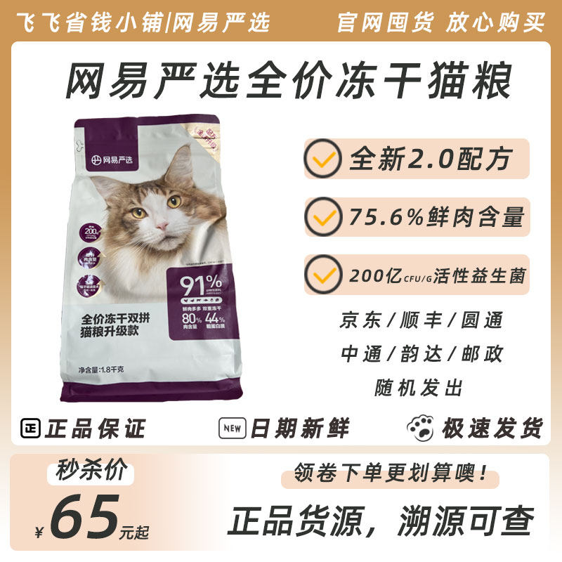 Netease Yanxuan full price freeze-dried cat food 1 8KG bag